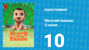 Могучий малыш 3 сезон 10 серия (мультсериал, 2020)