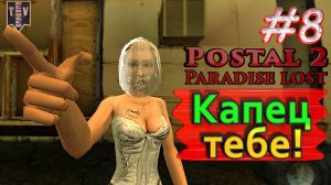 Капец тебе! Postal 2: Paradise Lost. #8. Прохождение.