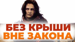 Без крыши, вне закона (1985) / Sans toit ni loi