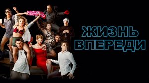 Жизнь впереди (2017)