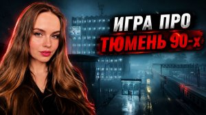 ПЕРВАЯ ИГРА ПРО ТЮМЕНЬ 🔥 ALEK | ТЮМЕНЬ 90-Х