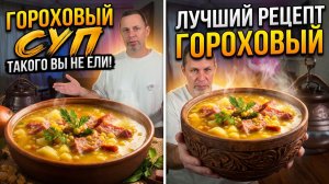 Настоящий РУССКИЙ гороховый суп с копченостями в АФГАНСКОМ казане