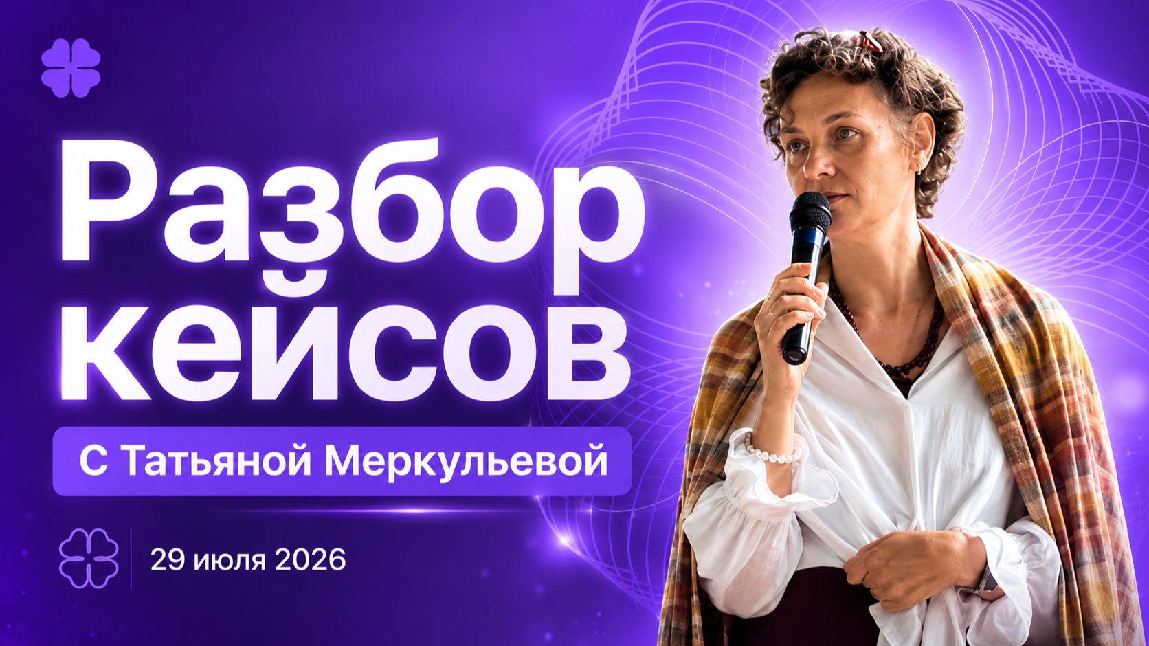 Разбор кейсов с Татьяной Меркульевой 29 июля 2026