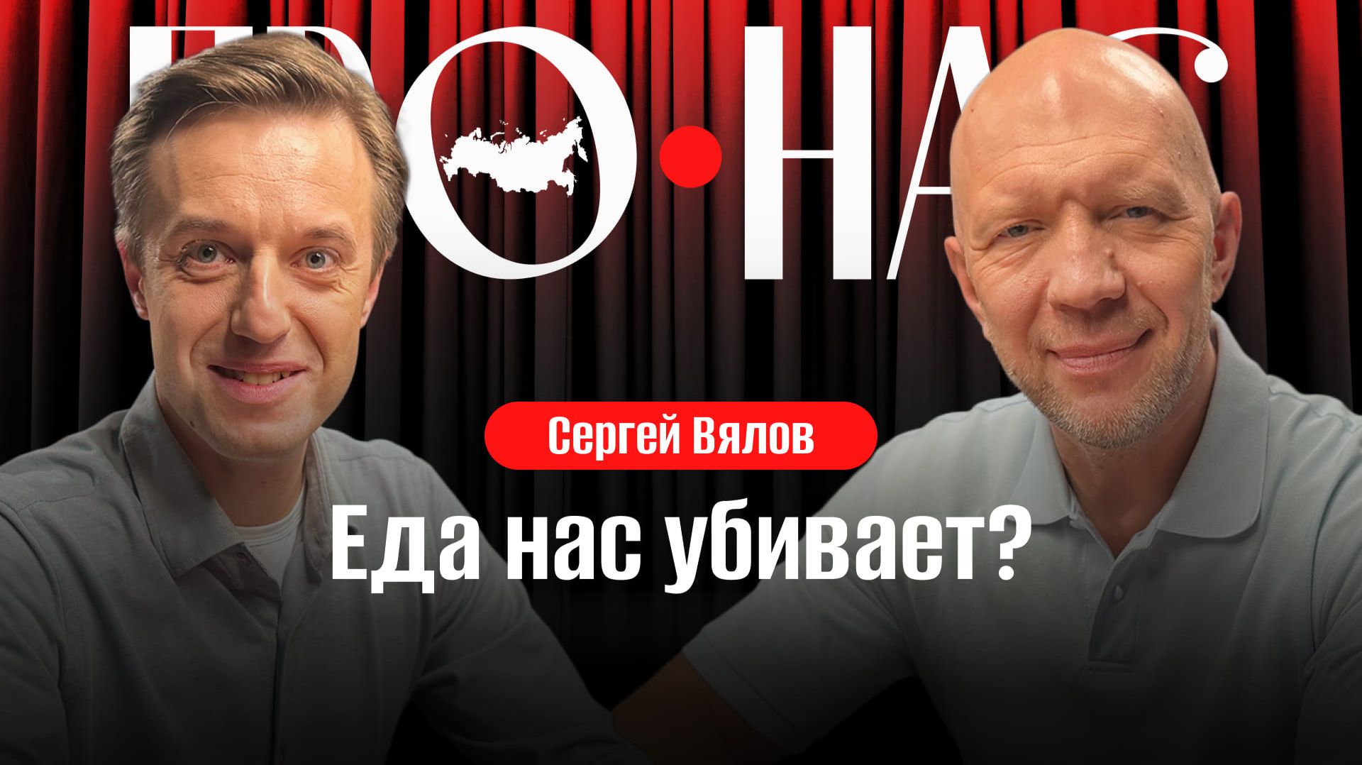 Сергей Вялов: болезни ЖКТ, биохакинг, КБЖУ, правильное питание, биодобавки #АнатолийКузичев