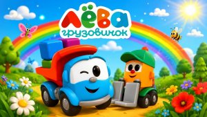 Лёва Грузовик|игра|детям #лёвагрузовичек #длядетей