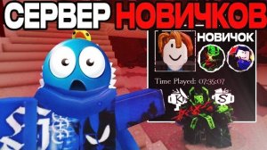 Зашел на СЕРВЕР НОВИЧКОВ в ФОРСАКЕН (Forsaken)