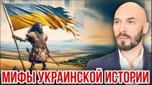 МИФЫ УКРАИНСКОЙ ИСТОРИИ
