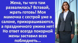 Истории из жизни |Жена, ты чего там развалилась? Жрать готовь, моя мама приедет... | Аудио рассказы