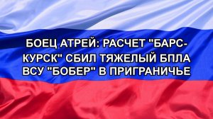 |Н. РФ| Боец Атрей: расчет «БАРС-Курск» сбил тяжелый БПЛА ВСУ «Бобер» в приграничье