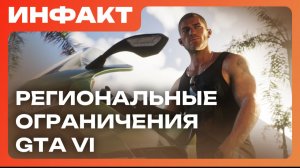 Отмена новой Far Cry, региональные ограничения GTA VI, бунт против Sony…