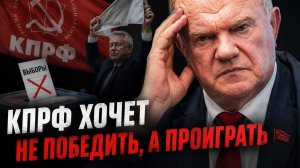 Запланированное поражение Как КПРФ готовится к выборам