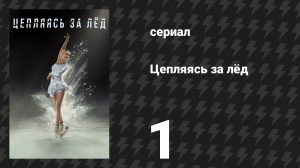 Цепляясь за лёд 1 серия «Добро пожаловать в Сан-Вэлли» (сериал, 2020)