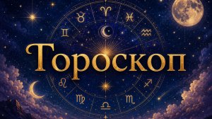 Гороскоп - тихий шёпот звёзд (ПЕСНЯ).