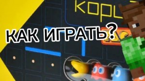 КАК ИГРАТЬ В ИГРУ ПАКМАН КОРИДОР