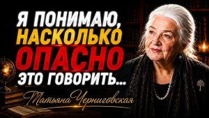 НО Я СКАЖУ...  Татьяна Черниговская