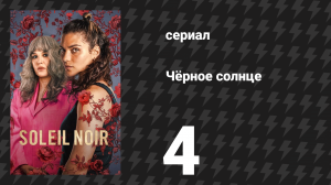 Чёрное солнце 4 серия «Словно гиены» (сериал, 2025)