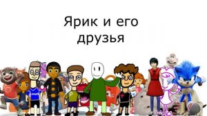 Ярик и его друзья 4 сезон 7 серия День дружбы