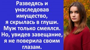 Истории из жизни | Муж смеялся. Но, увидев завещание, я не поверила своим глазам... | Аудио рассказы
