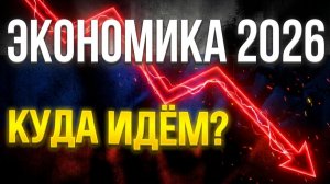 Экономика России 2026: реальные риски катастрофы. Курс доллара сценарии