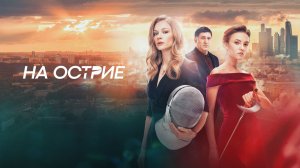 На острие (2020)