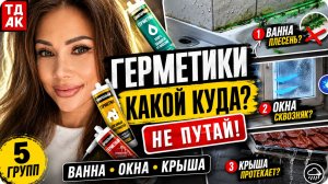 Герметики. Какой выбрать?