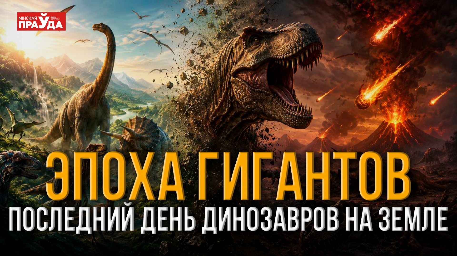 Последние дни динозавров: почему древние гиганты не смогли выжить?