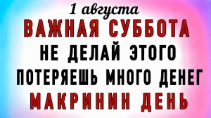 1 Августа Макринин День. Что нельзя делать 1 Августа Макринин День. Народные традиции и приметы
