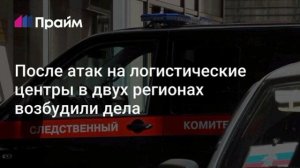 СК возбудил уголовное дело о теракте после атак ВСУ по логистическим центрам в Удмуртии и Пензе