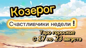 КОЗЕРОГ _ перерождение 👍  с 17 по 23 августа ‼️ #гадание #таро #раскладтаро