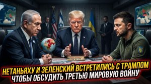 ☢️ Питер Эриксон | Безумный саммит: Нетаньяху и Зеленский продают Трампу сценарий Третьей мировой