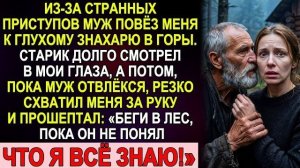 Истории из жизни|Муж повёз к знахарю|Аудио рассказы|Аудиокниги слушать онлайн|Жизненные истории