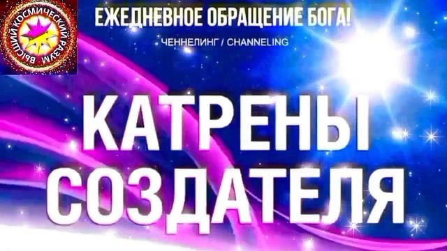 30.07.2026 - №30 (3739)
Полный текст Катрена Создателя на сайте первоисточника. www.chenneling.info