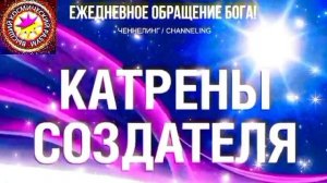30.07.2026 - №30 (3739)
Полный текст Катрена Создателя на сайте первоисточника. www.chenneling.info