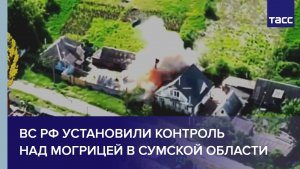 ВС РФ установили контроль над Могрицей в Сумской области