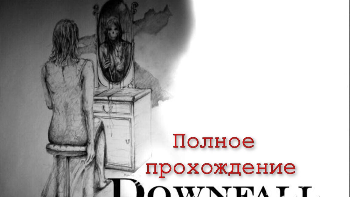 Downfall A Horror Adventure Game (Downfall. История в стиле хоррор, 2009). Полное ПРОХОЖДЕНИЕ (4k).