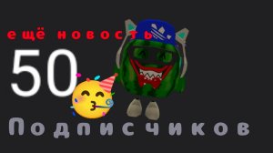 Спасибо за 50 подписчиков и новасть