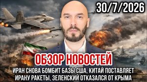 ОБЗОР НОВОСТЕЙ 30/7/2026 ИРАН СНОВА БОМБИТ БАЗЫ США, КИТАЙ ПОСТАВЛЯЕТ ИРАНУ РАКЕТЫ