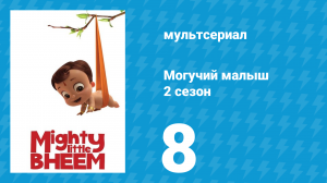 Могучий малыш 2 сезон 8 серия (мультсериал, 2019)