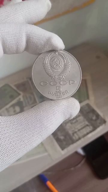 Какая цена в 2026 году на советскую монету 5₽ 