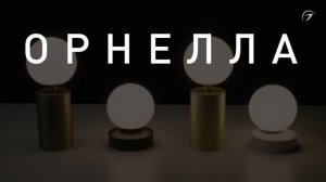 Новинки августа: светильники