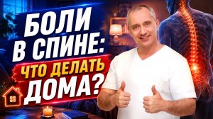 Протрузия или грыжа: как помочь пояснице без операции дома. Онлайн-курс доктора Шишонина