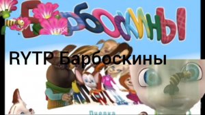 RYTP Барбоскины. ПЧ елка
