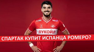 «Спартак» купит форварда «Севильи» Ромеро?