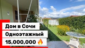 Одноэтажный дом в Сочи. Ухоженный участок. Цена подарок !