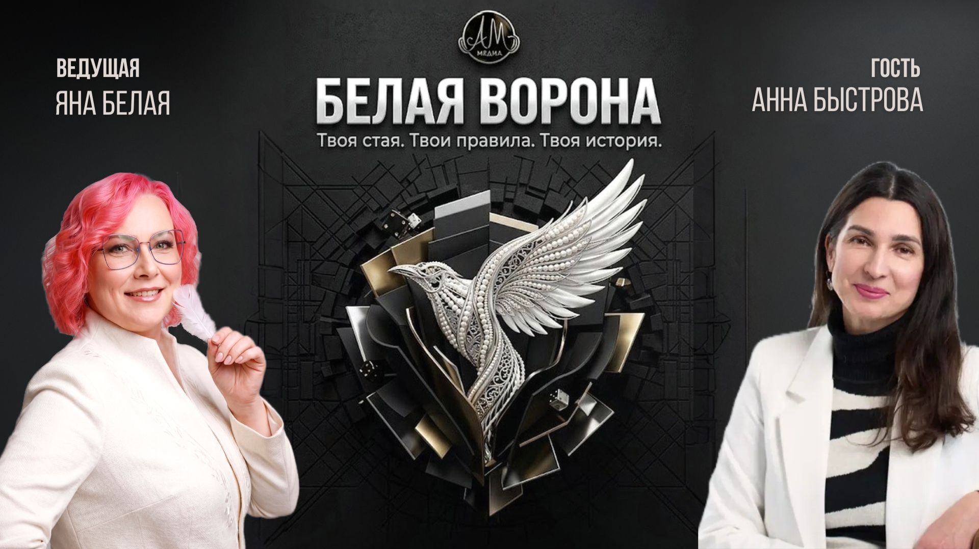 Шоу "Белая ворона"