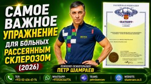Самое важное упражнение для больных рассеянным склерозом (2026)