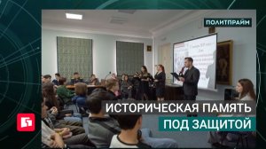 Историческая память под защитой. Политпрайм. 30/07/2026 GuberniaTV