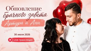 LIVE: ❤️ Обновление завета Артура и Ани ❤️ // 30.07.2026