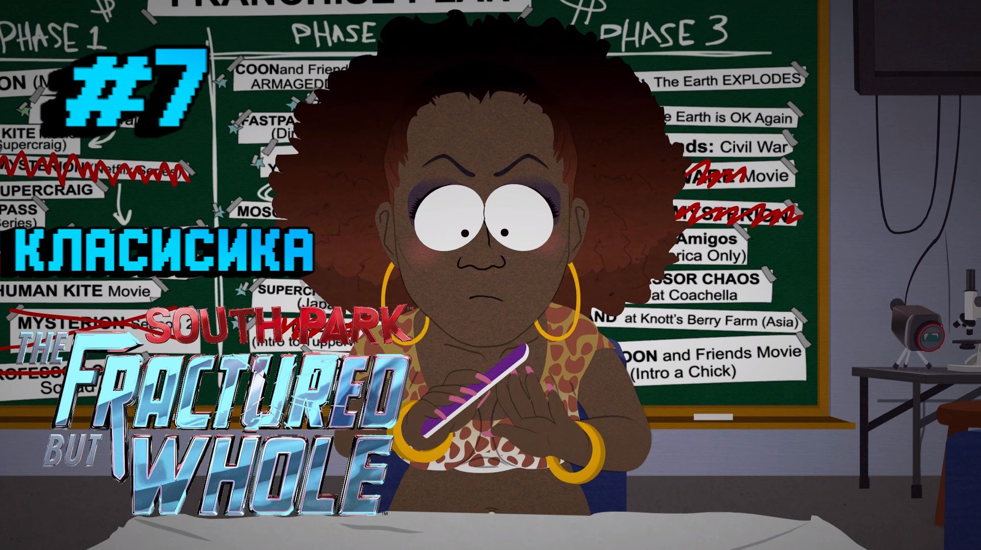 South Park The Fractured but Whole:Прохождение с комментариями:7 Класисика.