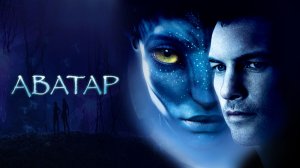 Аватар (2009) | Avatar (Дубляж)
